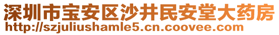 深圳市寶安區沙井民安堂大藥房