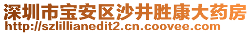 深圳市寶安區(qū)沙井勝康大藥房