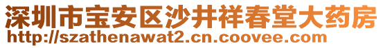 深圳市寶安區(qū)沙井祥春堂大藥房