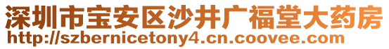 深圳市寶安區(qū)沙井廣福堂大藥房