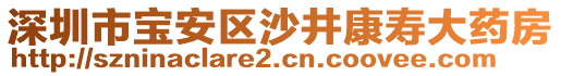 深圳市寶安區(qū)沙井康壽大藥房