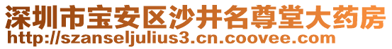 深圳市寶安區(qū)沙井名尊堂大藥房