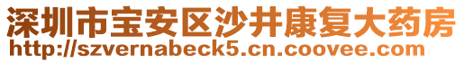 深圳市寶安區(qū)沙井康復(fù)大藥房