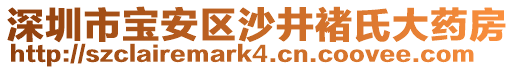 深圳市寶安區(qū)沙井褚氏大藥房