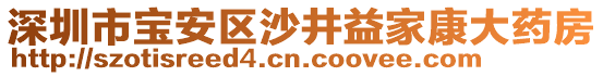 深圳市寶安區(qū)沙井益家康大藥房