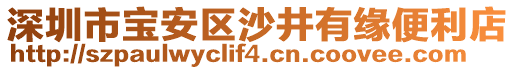 深圳市寶安區(qū)沙井有緣便利店