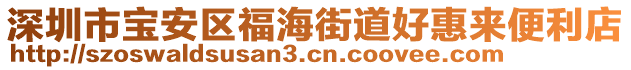 深圳市寶安區(qū)福海街道好惠來便利店