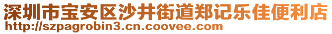 深圳市寶安區(qū)沙井街道鄭記樂佳便利店