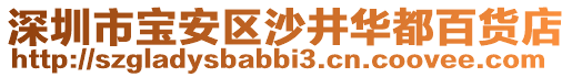 深圳市寶安區(qū)沙井華都百貨店