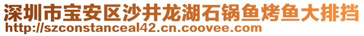深圳市寶安區(qū)沙井龍湖石鍋魚烤魚大排擋