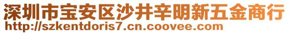 深圳市寶安區(qū)沙井辛明新五金商行