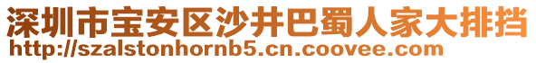 深圳市寶安區(qū)沙井巴蜀人家大排擋