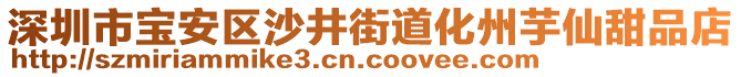 深圳市寶安區(qū)沙井街道化州芋仙甜品店