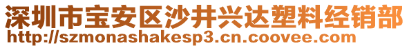 深圳市寶安區(qū)沙井興達塑料經(jīng)銷部