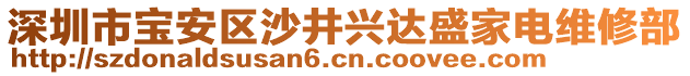 深圳市寶安區沙井興達盛家電維修部