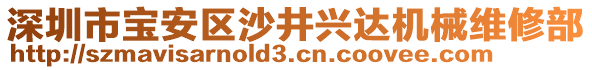 深圳市寶安區(qū)沙井興達機械維修部