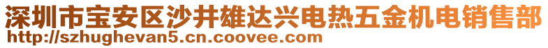 深圳市寶安區沙井雄達興電熱五金機電銷售部
