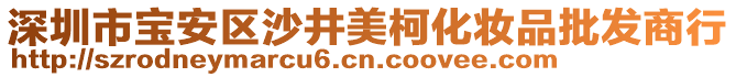深圳市寶安區沙井美柯化妝品批發商行