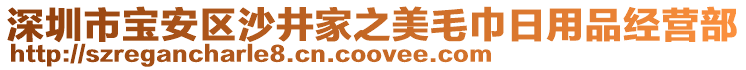 深圳市寶安區沙井家之美毛巾日用品經營部