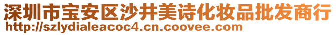 深圳市寶安區(qū)沙井美詩化妝品批發(fā)商行