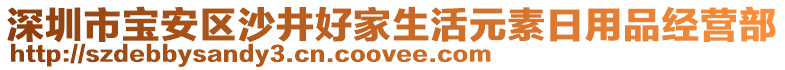 深圳市寶安區(qū)沙井好家生活元素日用品經(jīng)營(yíng)部