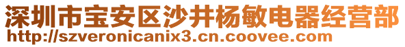 深圳市寶安區(qū)沙井楊敏電器經(jīng)營(yíng)部