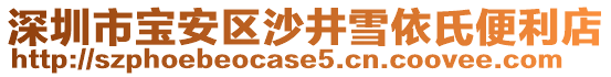 深圳市寶安區(qū)沙井雪依氏便利店