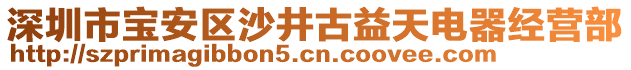 深圳市寶安區沙井古益天電器經營部