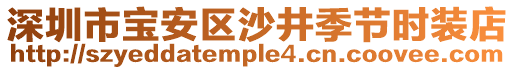 深圳市寶安區(qū)沙井季節(jié)時裝店