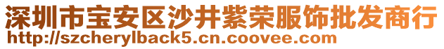 深圳市寶安區(qū)沙井紫榮服飾批發(fā)商行