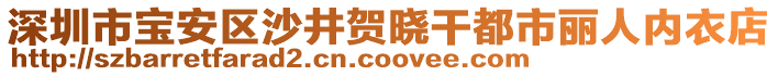 深圳市寶安區(qū)沙井賀曉干都市麗人內(nèi)衣店