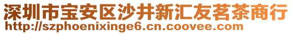 深圳市寶安區(qū)沙井新匯友茗茶商行