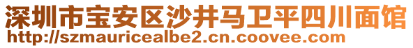 深圳市寶安區(qū)沙井馬衛(wèi)平四川面館