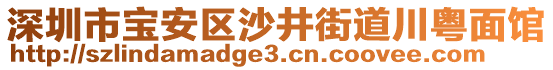 深圳市寶安區(qū)沙井街道川粵面館