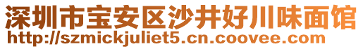 深圳市寶安區(qū)沙井好川味面館