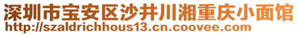 深圳市寶安區沙井川湘重慶小面館