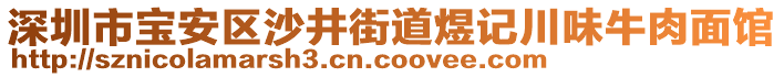 深圳市寶安區(qū)沙井街道煜記川味牛肉面館