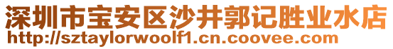 深圳市寶安區沙井郭記勝業水店