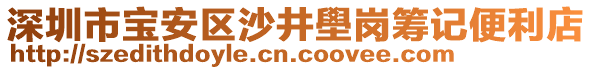 深圳市寶安區(qū)沙井壆崗籌記便利店