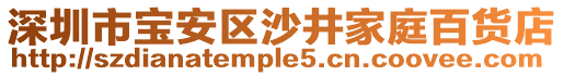 深圳市寶安區(qū)沙井家庭百貨店