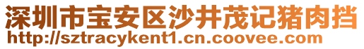 深圳市寶安區(qū)沙井茂記豬肉擋