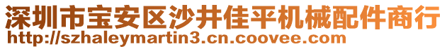 深圳市寶安區(qū)沙井佳平機械配件商行