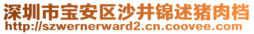 深圳市寶安區(qū)沙井錦述豬肉檔