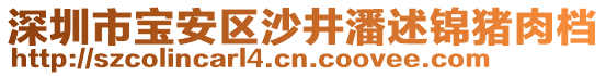 深圳市寶安區(qū)沙井潘述錦豬肉檔