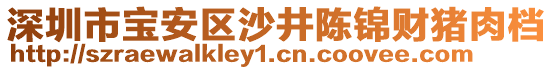 深圳市寶安區(qū)沙井陳錦財豬肉檔