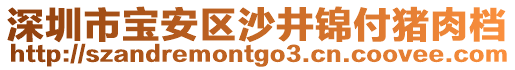 深圳市寶安區(qū)沙井錦付豬肉檔