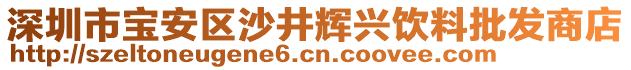 深圳市寶安區沙井輝興飲料批發商店
