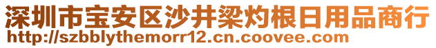 深圳市寶安區(qū)沙井梁灼根日用品商行