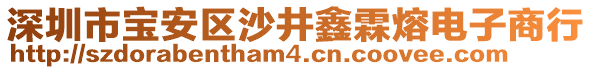 深圳市寶安區(qū)沙井鑫霖熔電子商行