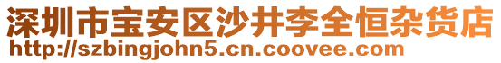 深圳市寶安區(qū)沙井李全恒雜貨店